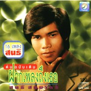 สนธิ สมมาตร์ - ต้นฉบับเดิมฝากเพลงถึงเธอ-web